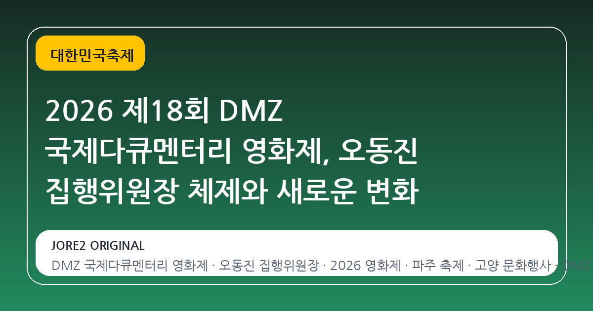 2026 제18회 DMZ 국제다큐멘터리 영화제, 오동진 집행위원장 체제와 새로운 변화