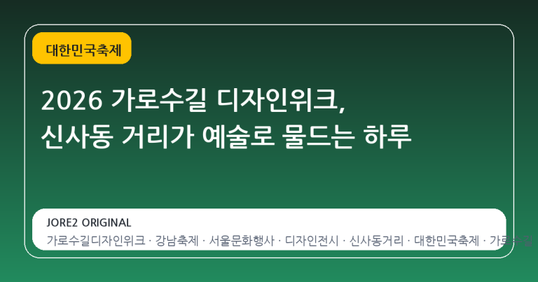 2026 가로수길 디자인위크, 신사동 거리가 예술로 물드는 하루