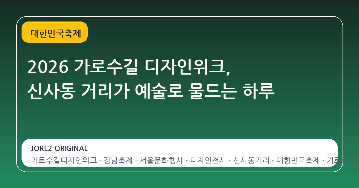 2026 가로수길 디자인위크, 신사동 거리가 예술로 물드는 하루