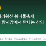 2026 가리왕산 봄나물축제, 정선아리랑시장에서 만나는 산의 향기