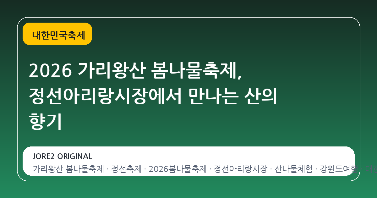 2026 가리왕산 봄나물축제, 정선아리랑시장에서 만나는 산의 향기