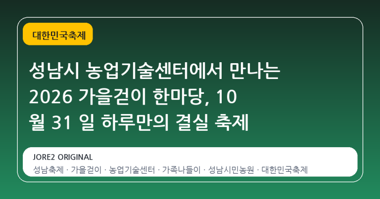 성남시 농업기술센터에서 만나는 2026 가을걷이 한마당, 10 월 31 일 하루만의 결실 축제