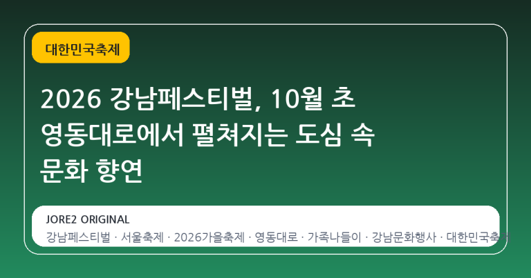 2026 강남페스티벌, 10월 초 영동대로에서 펼쳐지는 도심 속 문화 향연