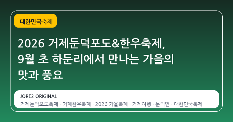 2026 거제둔덕포도&한우축제, 9월 초 하둔리에서 만나는 가을의 맛과 풍요