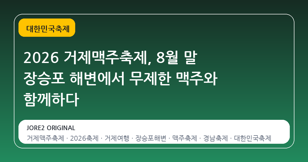 2026 거제맥주축제, 8월 말 장승포 해변에서 무제한 맥주와 함께하다