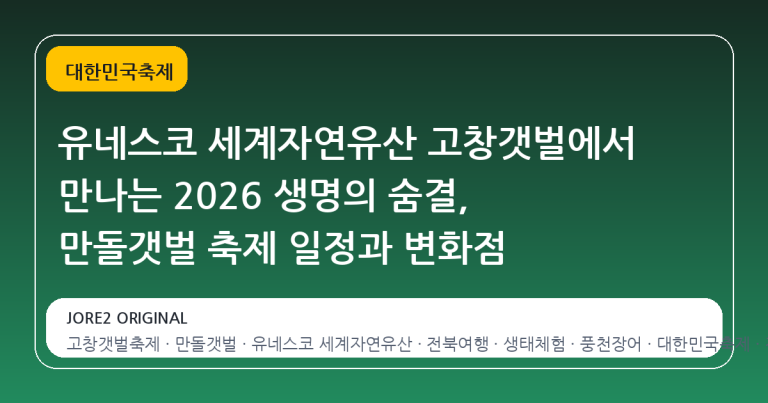 유네스코 세계자연유산 고창갯벌에서 만나는 2026 생명의 숨결, 만돌갯벌 축제 일정과 변화점