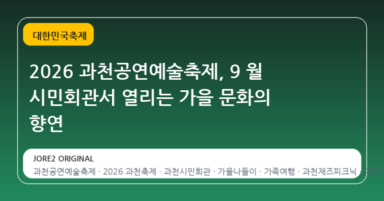 2026 과천공연예술축제, 9 월 시민회관서 열리는 가을 문화의 향연
