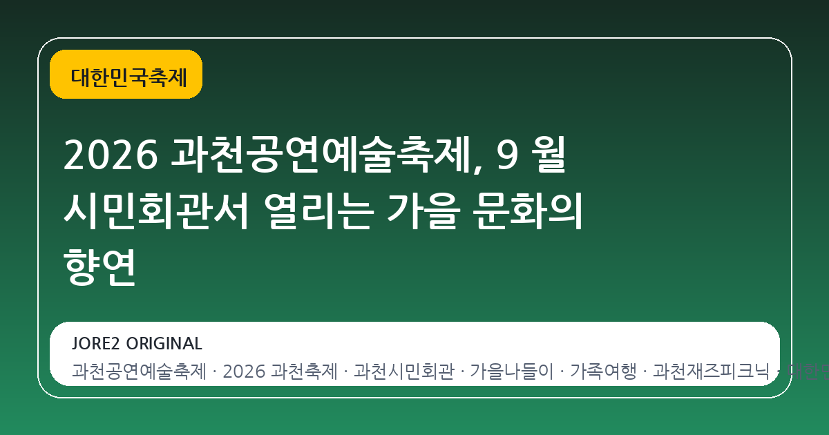 2026 과천공연예술축제, 9 월 시민회관서 열리는 가을 문화의 향연