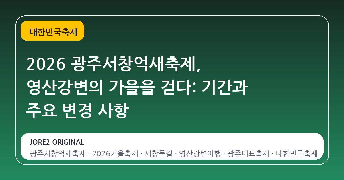 2026 광주서창억새축제, 영산강변의 가을을 걷다: 기간과 주요 변경 사항