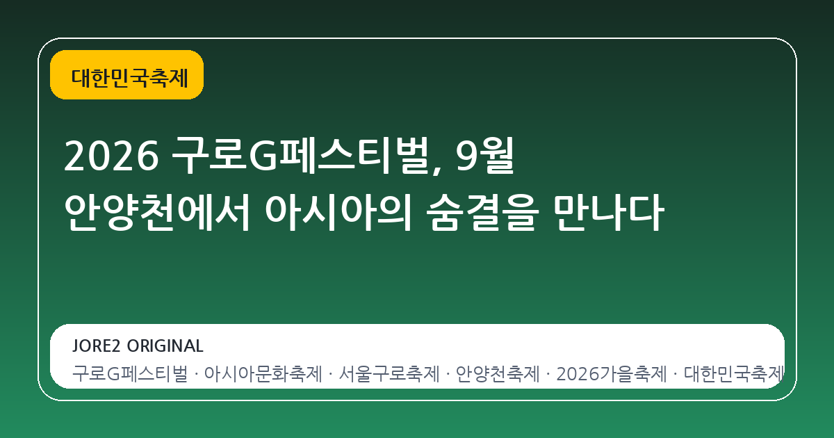 2026 구로G페스티벌, 9월 안양천에서 아시아의 숨결을 만나다