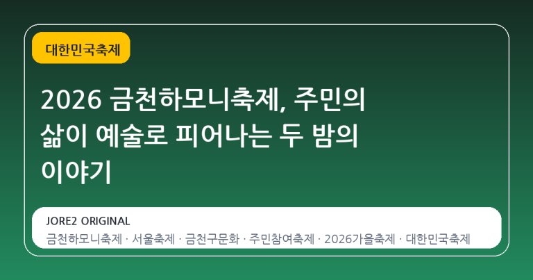 2026 금천하모니축제, 주민의 삶이 예술로 피어나는 두 밤의 이야기