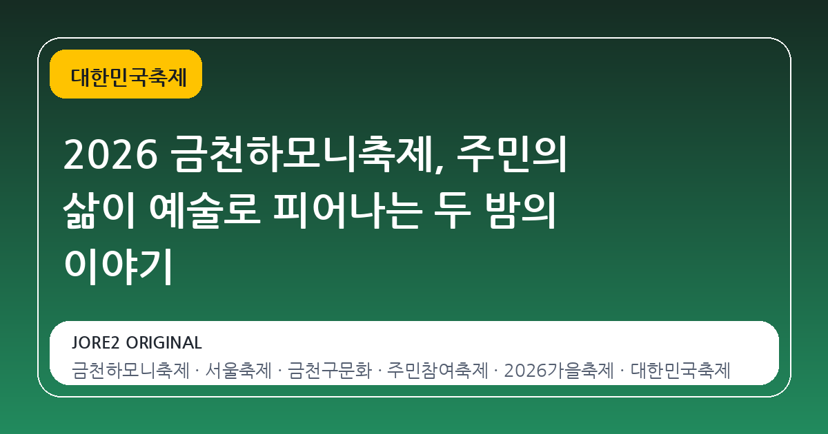 2026 금천하모니축제, 주민의 삶이 예술로 피어나는 두 밤의 이야기