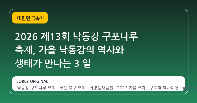 2026 제13회 낙동강 구포나루 축제, 가을 낙동강의 역사와 생태가 만나는 3 일