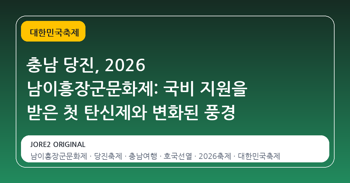 충남 당진, 2026 남이흥장군문화제: 국비 지원을 받은 첫 탄신제와 변화된 풍경