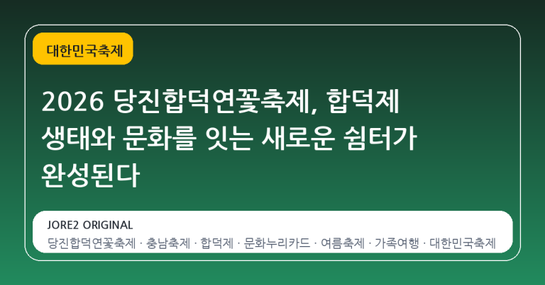 2026 당진합덕연꽃축제, 합덕제 생태와 문화를 잇는 새로운 쉼터가 완성된다