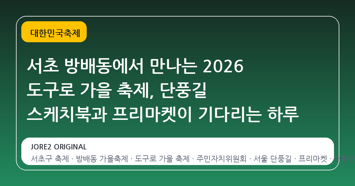 서초 방배동에서 만나는 2026 도구로 가을 축제, 단풍길 스케치북과 프리마켓이 기다리는 하루