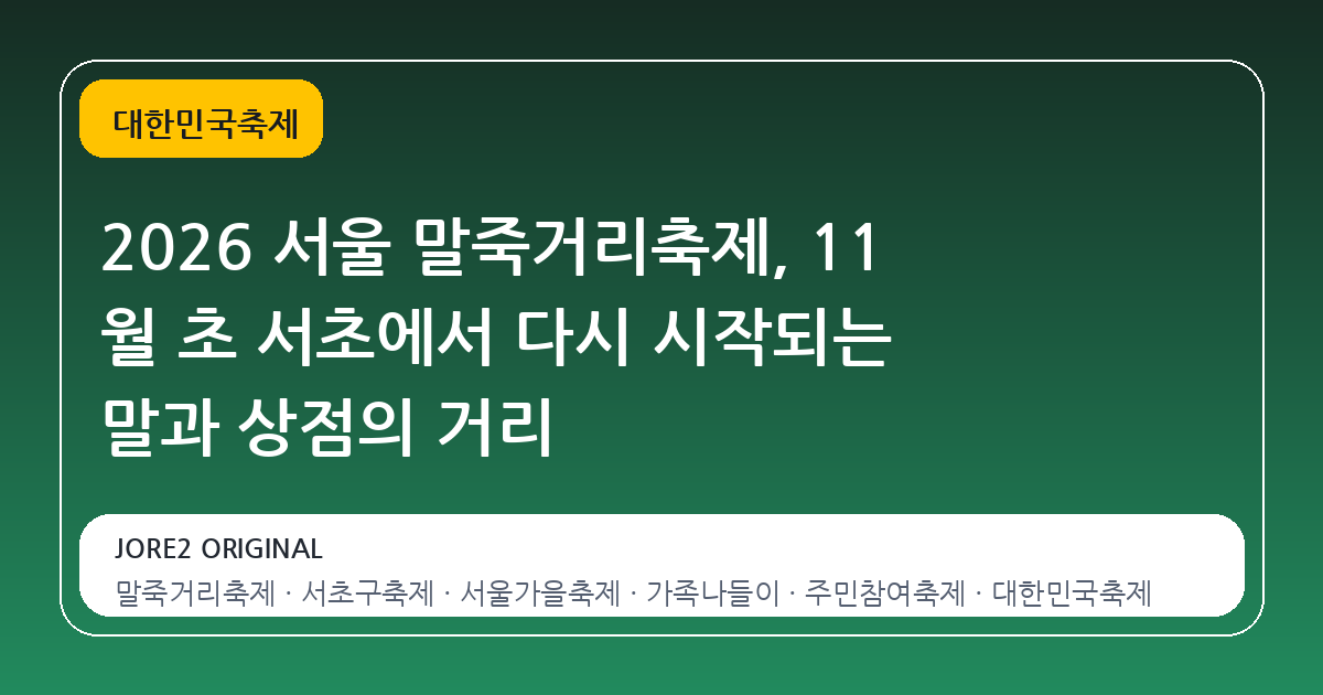 2026 서울 말죽거리축제, 11 월 초 서초에서 다시 시작되는 말과 상점의 거리