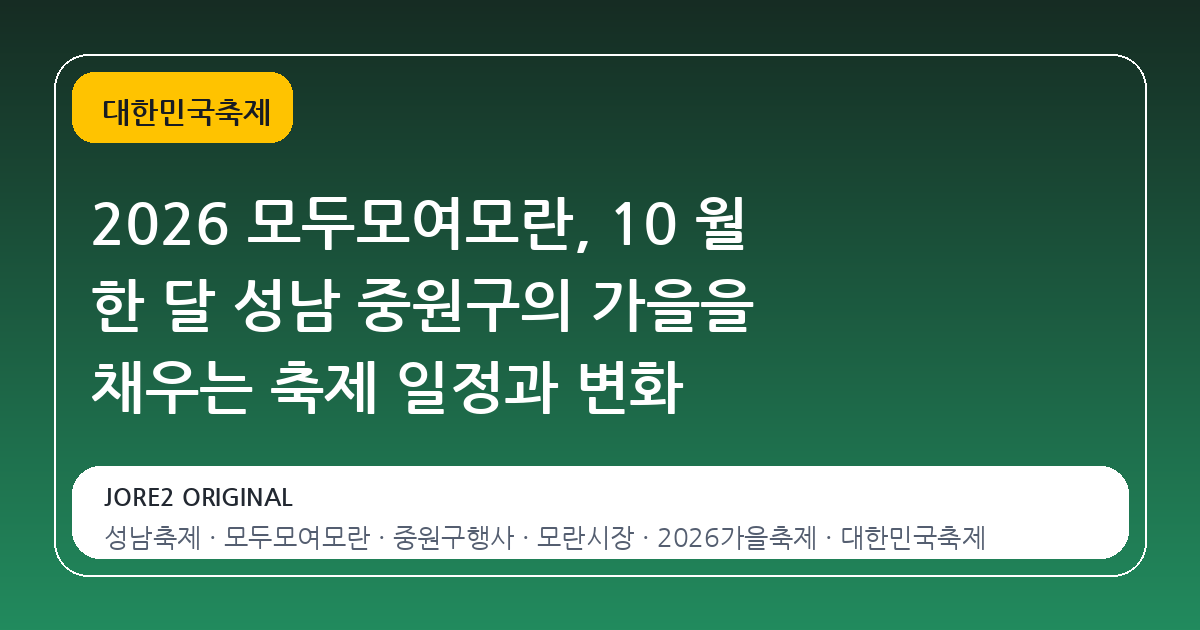 2026 모두모여모란, 10 월 한 달 성남 중원구의 가을을 채우는 축제 일정과 변화