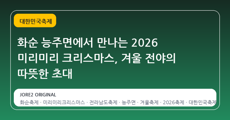 화순 능주면에서 만나는 2026 미리미리 크리스마스, 겨울 전야의 따뜻한 초대