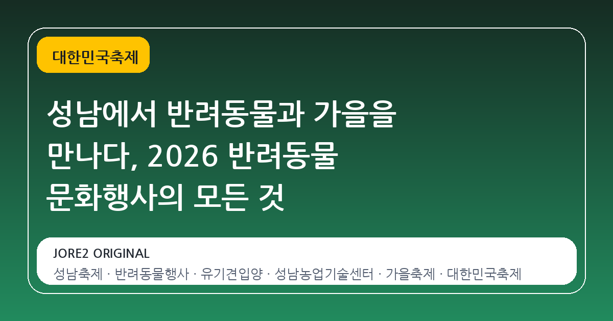 성남에서 반려동물과 가을을 만나다, 2026 반려동물 문화행사의 모든 것