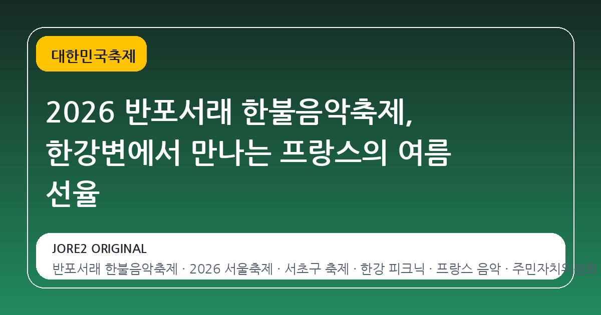 2026 반포서래 한불음악축제, 한강변에서 만나는 프랑스의 여름 선율
