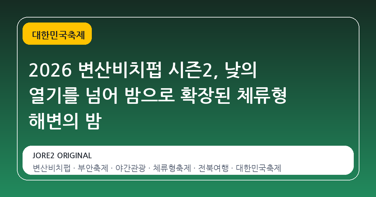 2026 변산비치펍 시즌2, 낮의 열기를 넘어 밤으로 확장된 체류형 해변의 밤