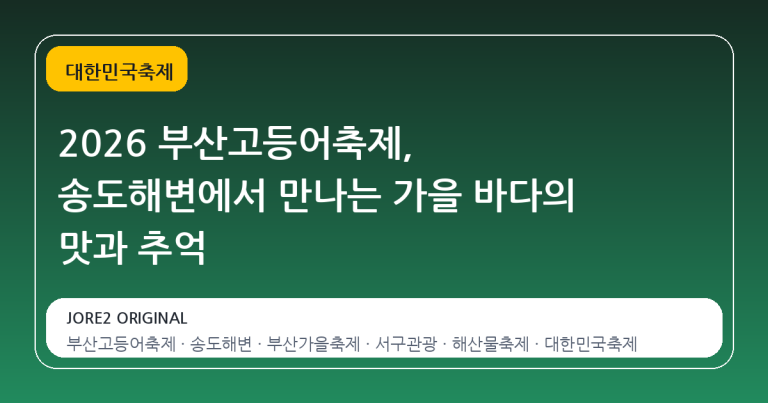 2026 부산고등어축제, 송도해변에서 만나는 가을 바다의 맛과 추억
