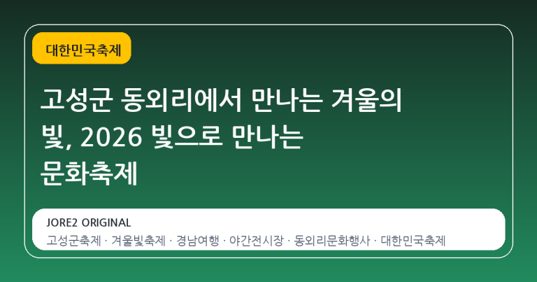 고성군 동외리에서 만나는 겨울의 빛, 2026 빛으로 만나는 문화축제