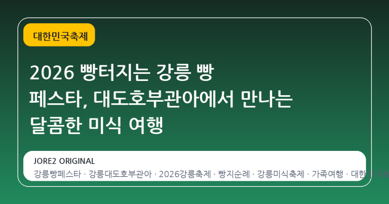 2026 빵터지는 강릉 빵 페스타, 대도호부관아에서 만나는 달콤한 미식 여행