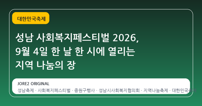 성남 사회복지페스티벌 2026, 9월 4일 한 날 한 시에 열리는 지역 나눔의 장