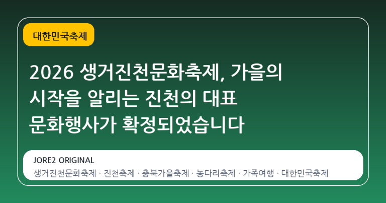 2026 생거진천문화축제, 가을의 시작을 알리는 진천의 대표 문화행사가 확정되었습니다