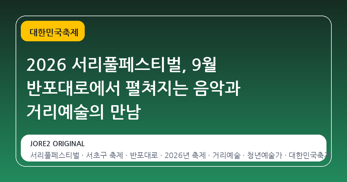 2026 서리풀페스티벌, 9월 반포대로에서 펼쳐지는 음악과 거리예술의 만남