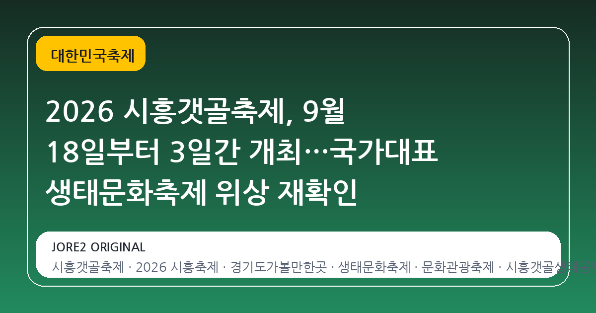 2026 시흥갯골축제, 9월 18일부터 3일간 개최…국가대표 생태문화축제 위상 재확인