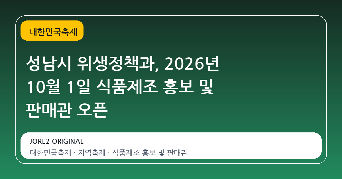 성남시 위생정책과, 2026년 10월 1일 식품제조 홍보 및 판매관 오픈
