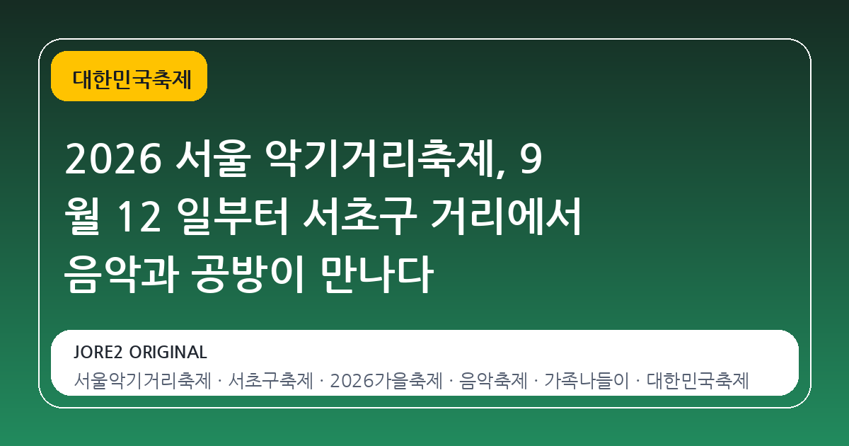 2026 서울 악기거리축제, 9 월 12 일부터 서초구 거리에서 음악과 공방이 만나다