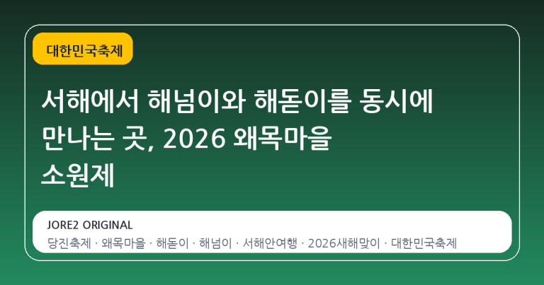 서해에서 해넘이와 해돋이를 동시에 만나는 곳, 2026 왜목마을 소원제