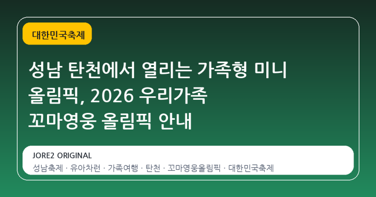 성남 탄천에서 열리는 가족형 미니 올림픽, 2026 우리가족 꼬마영웅 올림픽 안내