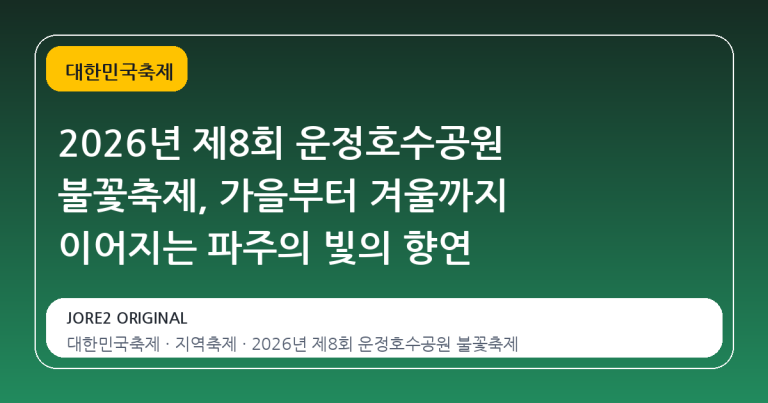 2026년 제8회 운정호수공원 불꽃축제, 가을부터 겨울까지 이어지는 파주의 빛의 향연