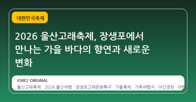 2026 울산고래축제, 장생포에서 만나는 가을 바다의 향연과 새로운 변화