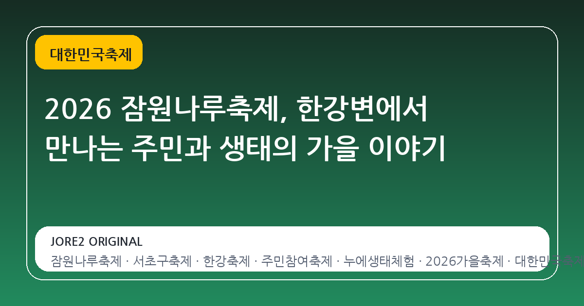 2026 잠원나루축제, 한강변에서 만나는 주민과 생태의 가을 이야기