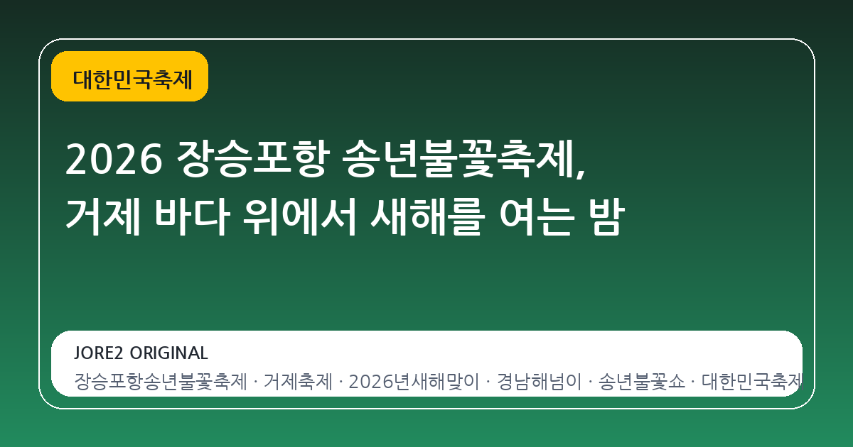 2026 장승포항 송년불꽃축제, 거제 바다 위에서 새해를 여는 밤