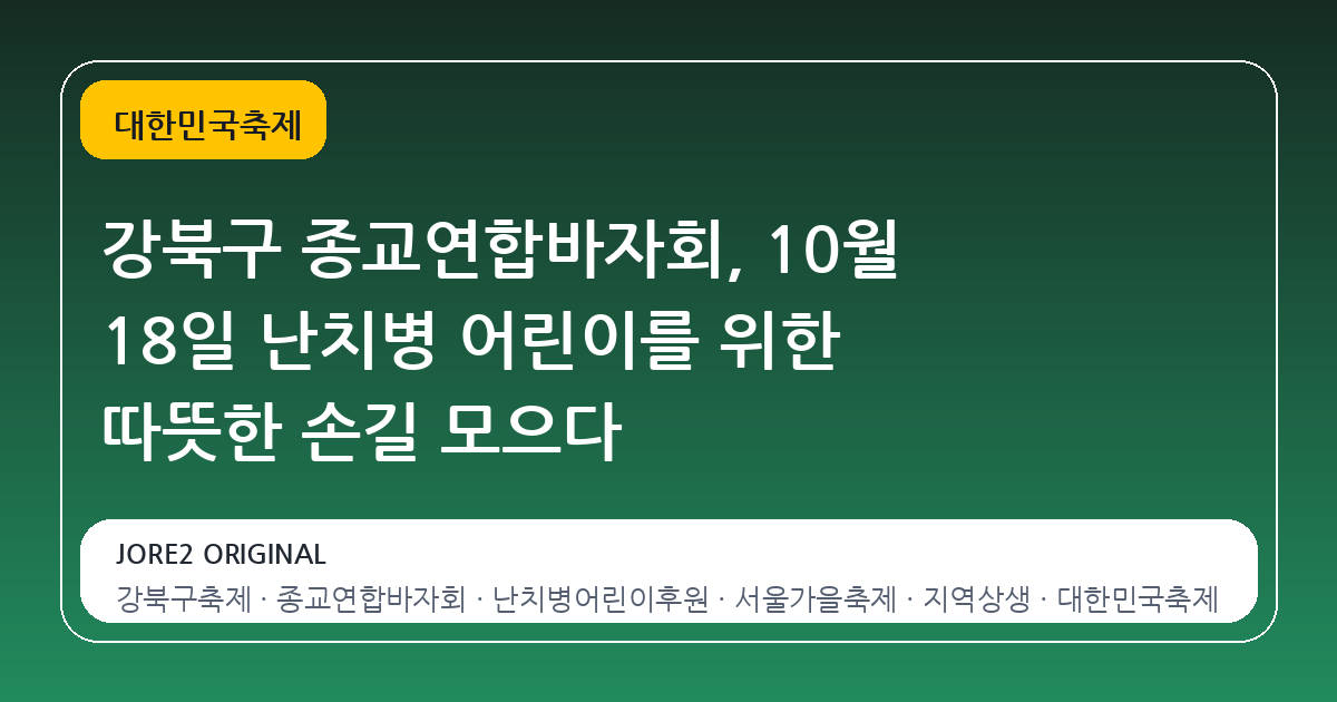 강북구 종교연합바자회, 10월 18일 난치병 어린이를 위한 따뜻한 손길 모으다