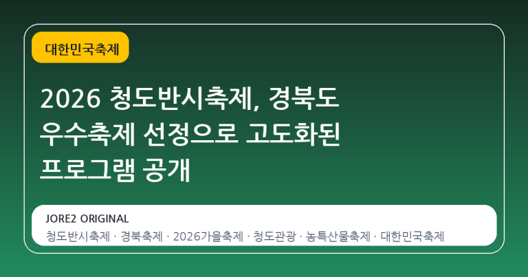 2026 청도반시축제, 경북도 우수축제 선정으로 고도화된 프로그램 공개