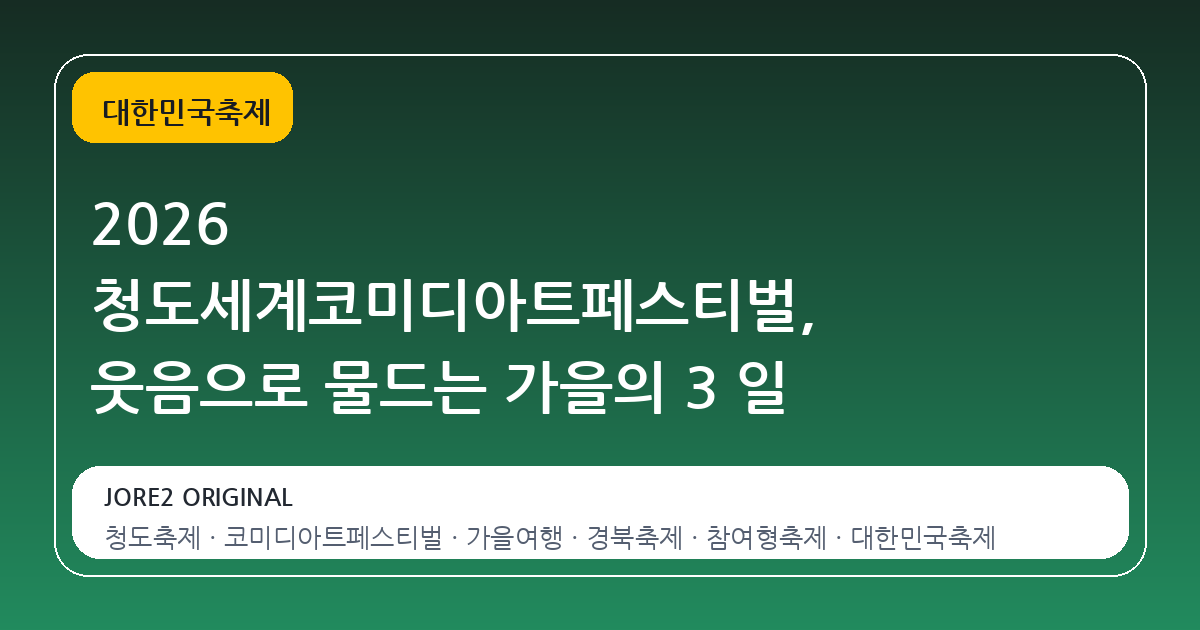 2026 청도세계코미디아트페스티벌, 웃음으로 물드는 가을의 3 일