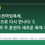 2026 춘천마임축제, '몸풍경'으로 다시 만나다: 5 월 마지막 주 춘천의 새로운 축제 지도