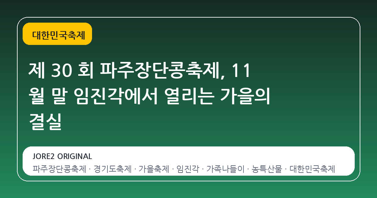 제 30 회 파주장단콩축제, 11 월 말 임진각에서 열리는 가을의 결실