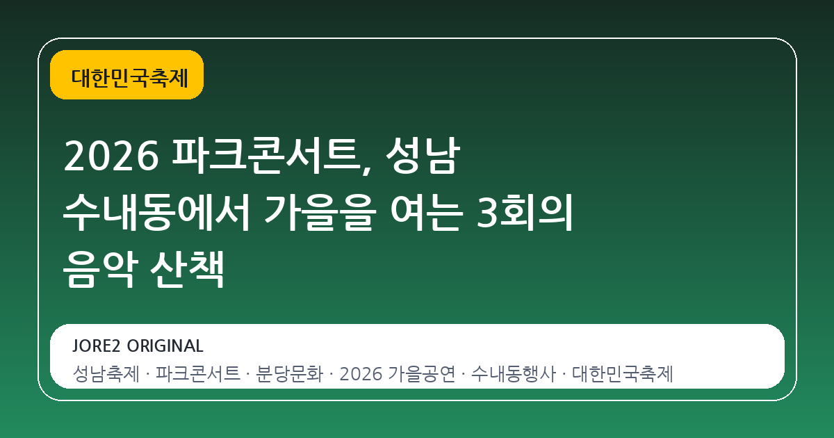 2026 파크콘서트, 성남 수내동에서 가을을 여는 3회의 음악 산책