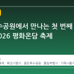 동탄호수공원에서 만나는 첫 번째 평화, 2026 평화온담 축제 안내