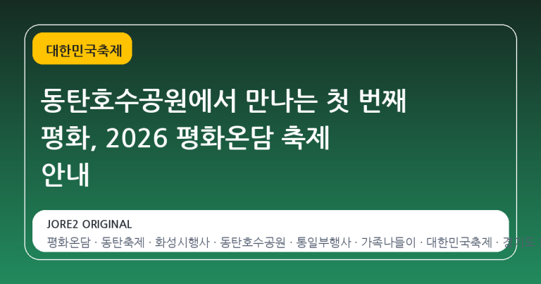 동탄호수공원에서 만나는 첫 번째 평화, 2026 평화온담 축제 안내