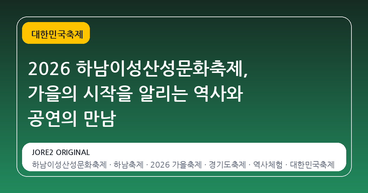 2026 하남이성산성문화축제, 가을의 시작을 알리는 역사와 공연의 만남